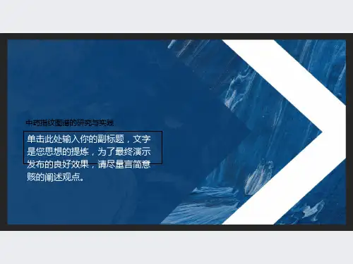中药指纹图谱的研究与实践