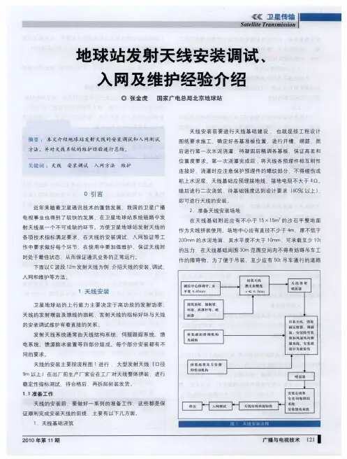 地球站发射天线安装调试、入网及维护经验介绍