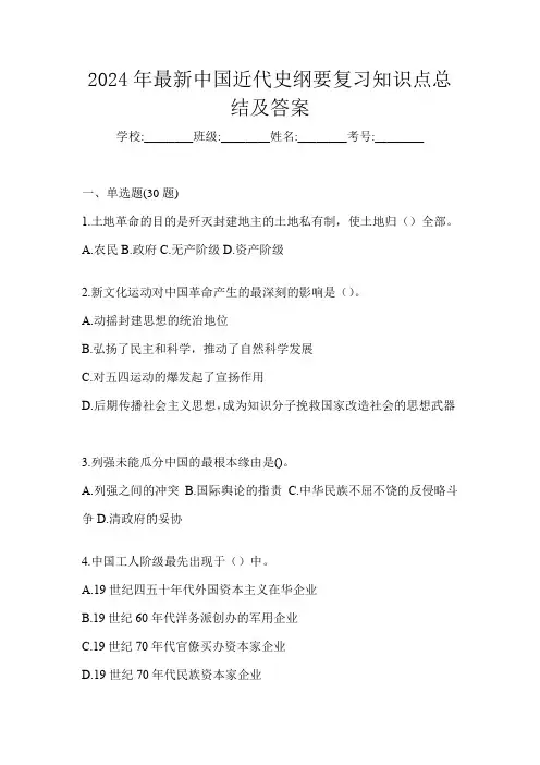 2024年最新中国近代史纲要复习知识点总结及答案