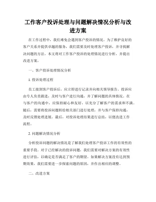 工作客户投诉处理与问题解决情况分析与改进方案