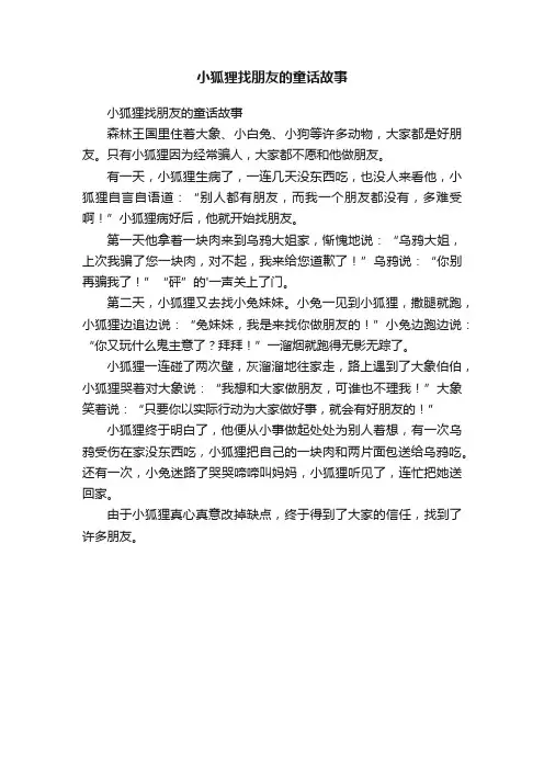 小狐狸找朋友的童话故事
