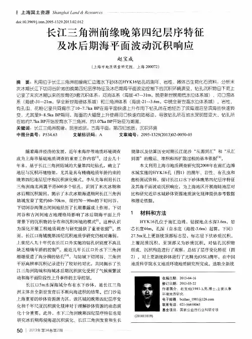 长江三角洲前缘晚第四纪层序特征及冰后期海平面波动沉积响应