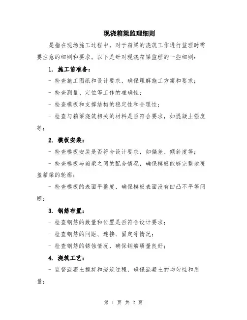 现浇箱梁监理细则