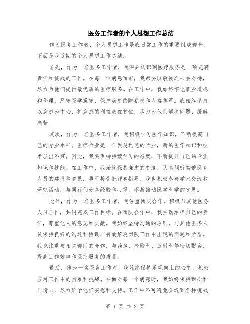 医务工作者的个人思想工作总结
