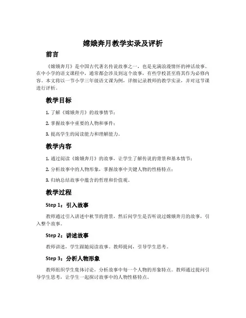 《嫦娥奔月》教学实录及评析