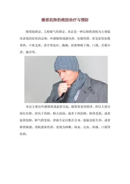 燥邪犯肺的病因治疗与预防