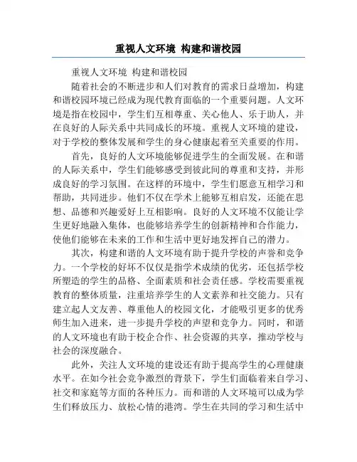 重视人文环境 构建和谐校园