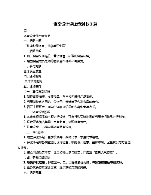 寝室设计评比策划书3篇