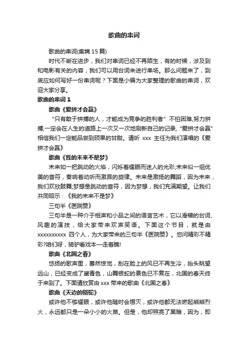 歌曲的串词