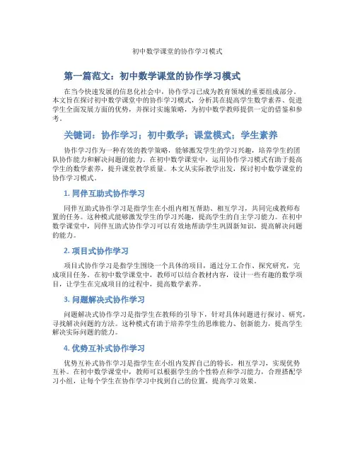 初中数学课堂的协作学习模式(含示范课课程设计、学科学习情况总结)