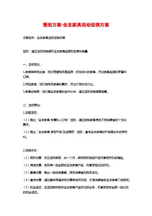 策划方案-全友家具活动促销方案