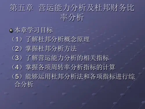杜邦分析及营运能力分析