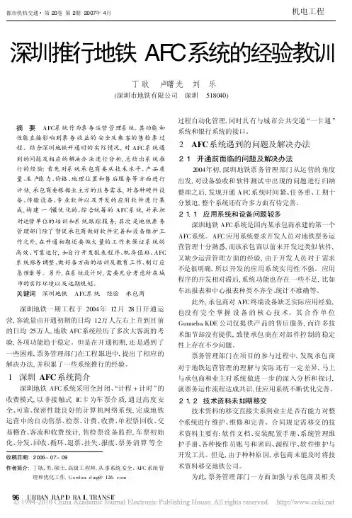 深圳推行地铁AFC系统的经验教训