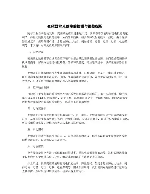 变频器常见故障的检测与维修探析