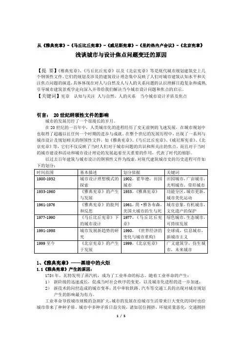 (完整word版)从《雅典宪章》《马丘比丘宪章》《威尼斯宪章》《里约热内卢会议》《北京宪章》说起