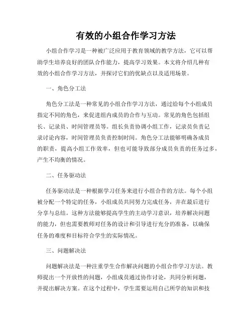 有效的小组合作学习方法