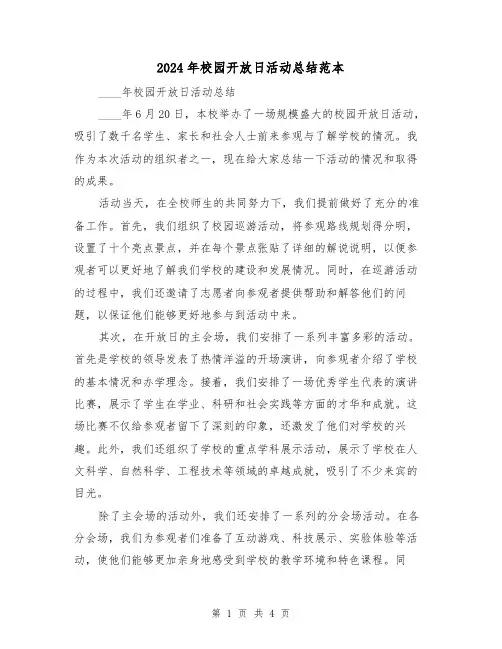 2024年校园开放日活动总结范本(2篇)