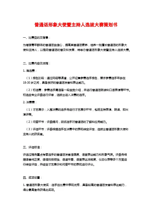 普通话形象大使暨主持人选拔大赛策划书