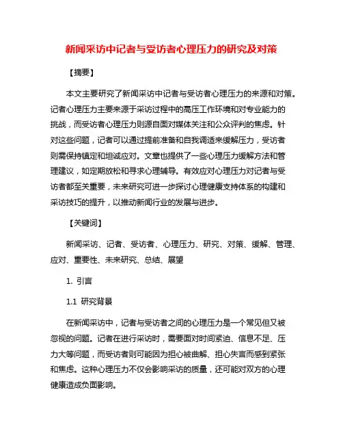 新闻采访中记者与受访者心理压力的研究及对策
