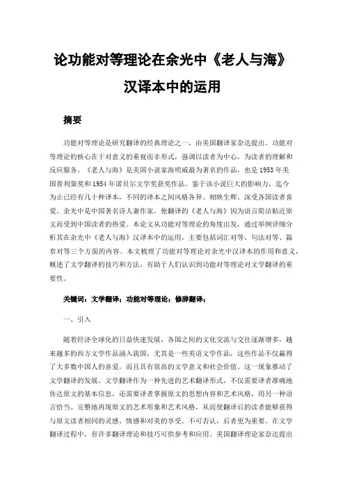 论功能对等理论在余光中《老人与海》汉译本中的运用