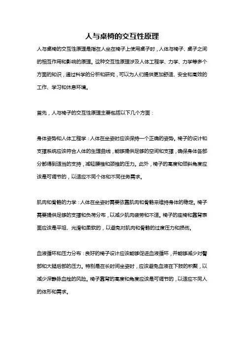 人与桌椅的交互性原理