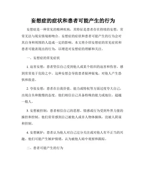 妄想症的症状和患者可能产生的行为