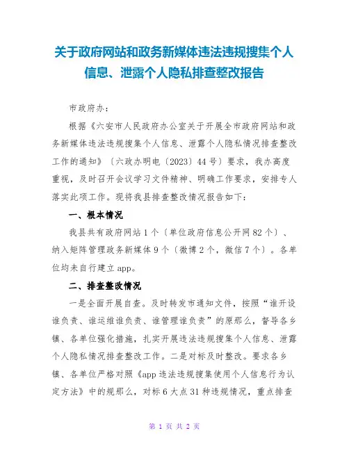 关于网站和政务新媒体违法违规收集个人信息、泄露个人隐私排查整改报告