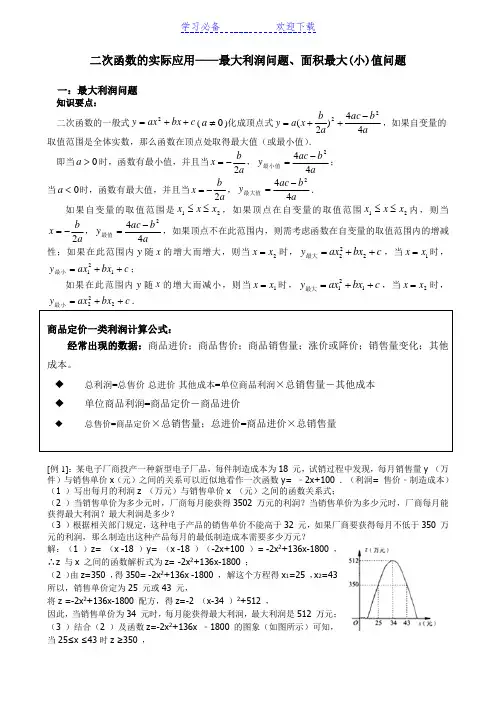 二次函数的实际应用之利润最大值、面积最值问题