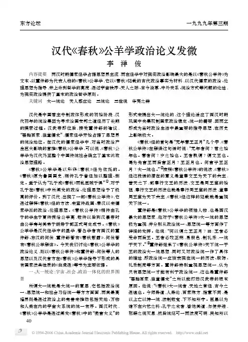 汉代《春秋》公羊学政治论义发微