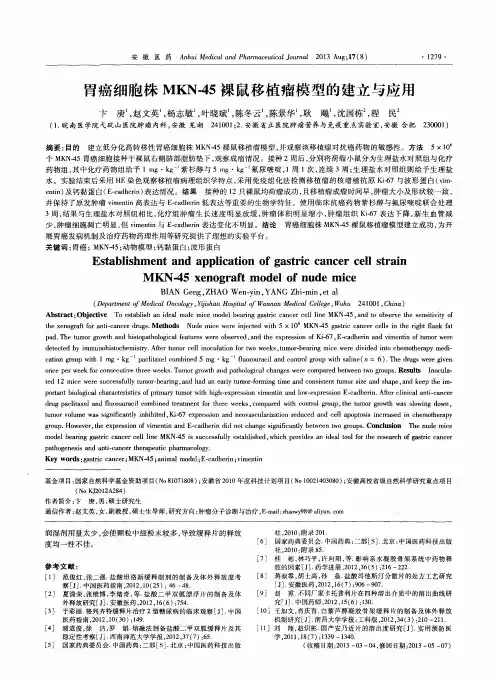 胃癌细胞株MKN-45裸鼠移植瘤模型的建立与应用