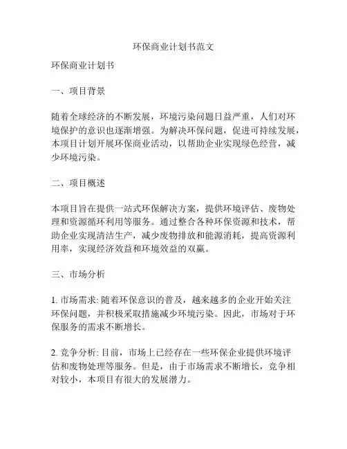 环保商业计划书范文