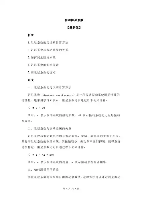 振动阻尼系数