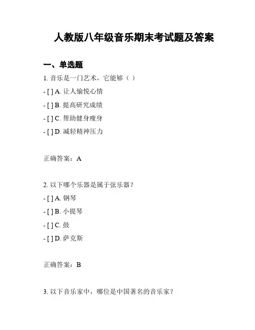 人教版八年级音乐期末考试题及答案