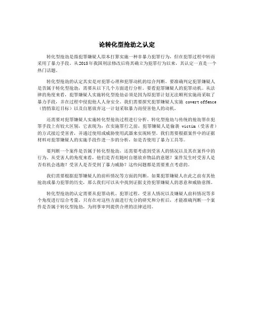 论转化型抢劫之认定