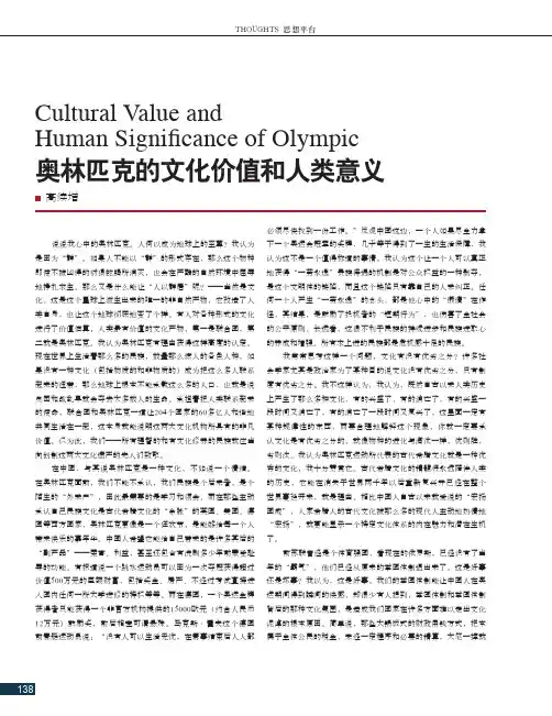 奥林匹克的文化价值和人类意义