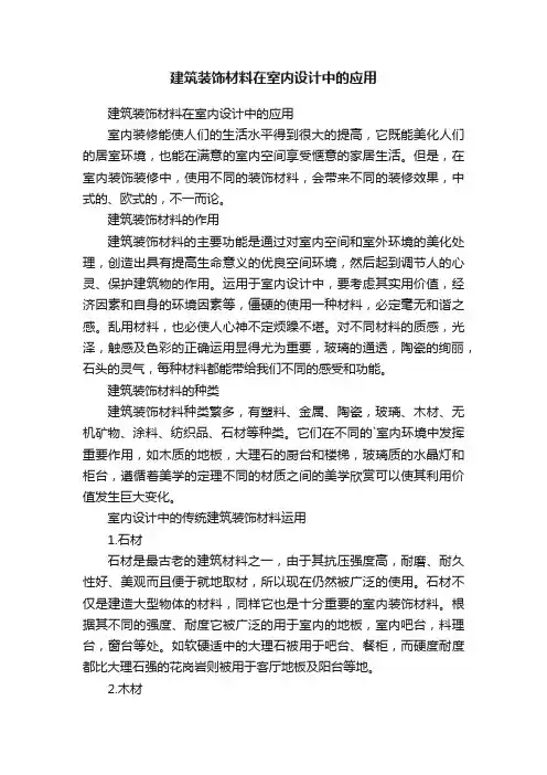 建筑装饰材料在室内设计中的应用
