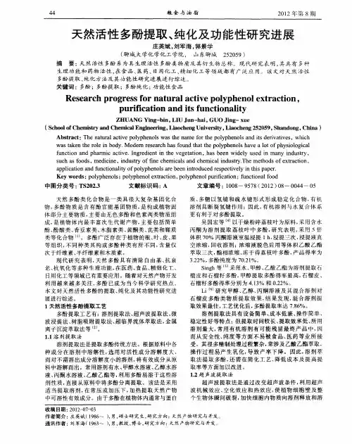 天然活性多酚提取、纯化及功能性研究进展