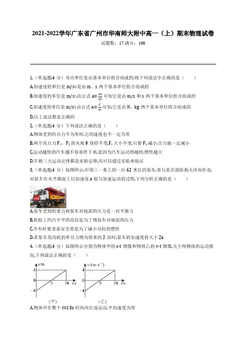 2021-2022学年广东省广州市华南师大附中高一(上)期末物理试卷