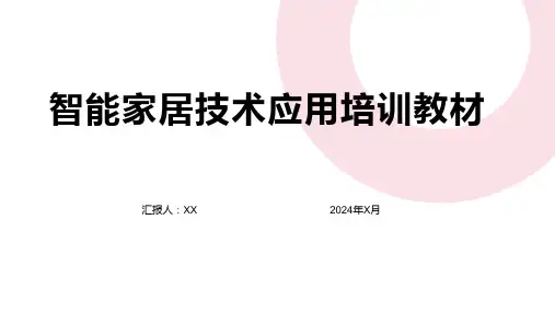 智能家居技术应用培训教材