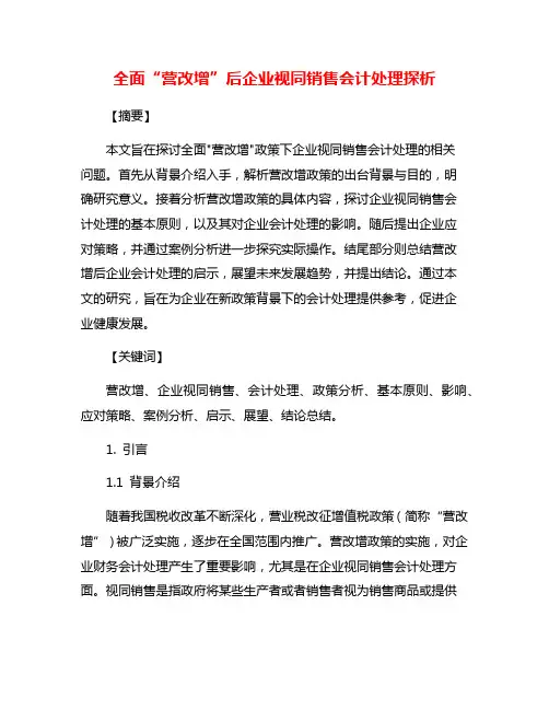 全面“营改增”后企业视同销售会计处理探析