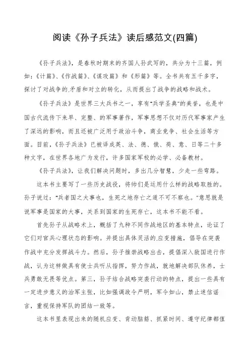 阅读《孙子兵法》读后感范文(四篇)