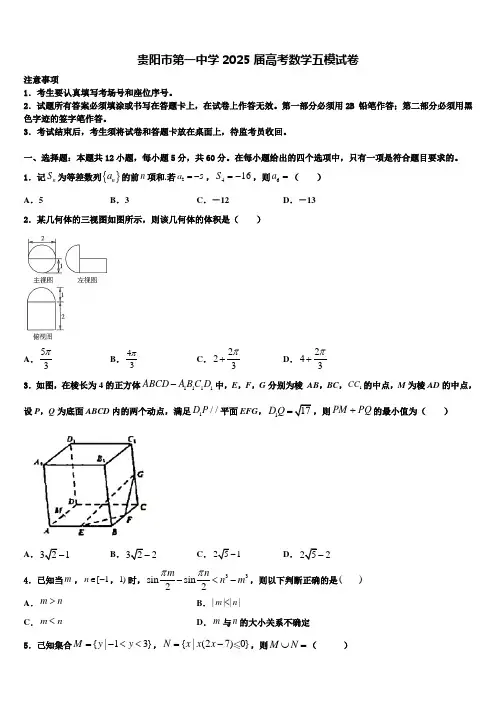 贵阳市第一中学2025届高考数学五模试卷含解析