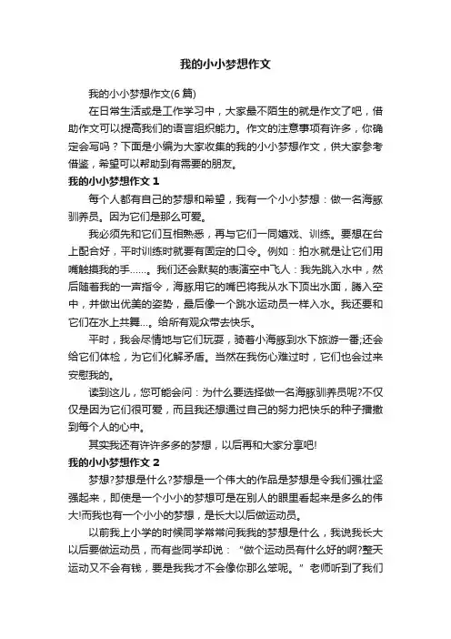 我的小小梦想作文（6篇）