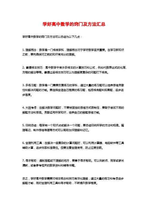 学好高中数学的诀窍及方法汇总
