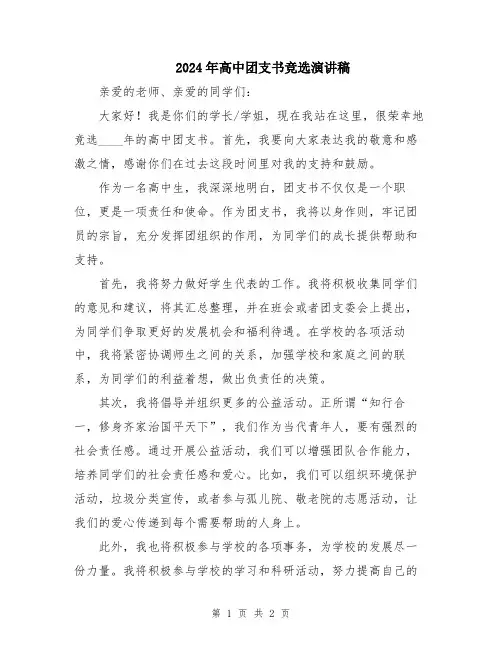 2024年高中团支书竞选演讲稿