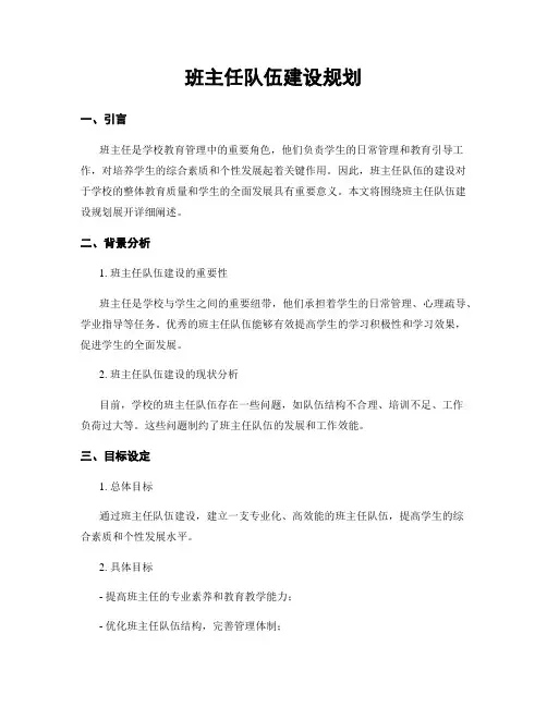 班主任队伍建设规划