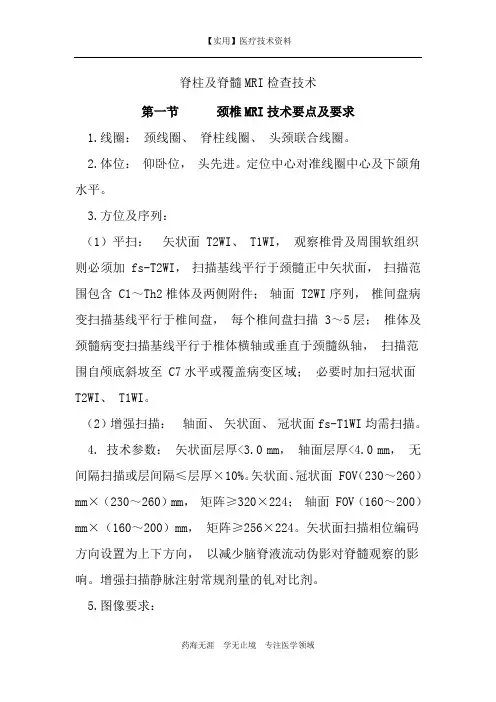CT和MRI技术规范-脊柱及脊髓MRI检查技术