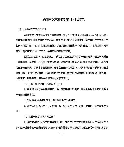 农业技术指导员工作总结
