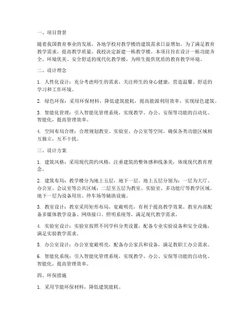 教学楼设计方案简介
