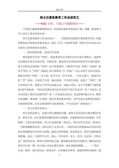 班主任素质教育工作总结范文